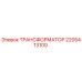 Оригинальный трансформатор Epiroc артикул 2205413100