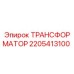 Оригинальный трансформатор Epiroc артикул 2205413100