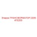 Маслонаполненный трансформатор Epiroc 2205413200