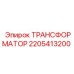 Маслонаполненный трансформатор Epiroc 2205413200