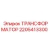 Трехфазный трансформатор Epiroc 2205413300