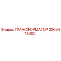2205413400 ТРАНСФОРМАТОР Epiroc
