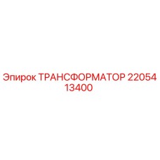 Оригинальный трансформатор Epiroc 2205413400