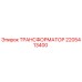 Оригинальный трансформатор Epiroc 2205413400