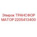 Оригинальный трансформатор Epiroc 2205413400
