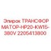 Фото трансформатора Epiroc артикул 2205413800 с характеристиками HP20-KW15-380V