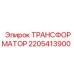 Фото трансформатора Epiroc артикул 2205413900