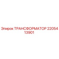2205413901 ТРАНСФОРМАТОР Epiroc