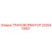 Изображение трансформатора Epiroc артикул 2205413901