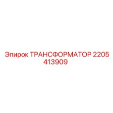 2205413909 ТРАНСФОРМАТОР Epiroc