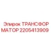 Защищенный трансформатор Epiroc 2205413909 в корпусе из нержавеющей стали