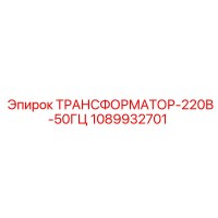 1089932701 ТРАНСФОРМАТОР-220В-50ГЦ Epiroc