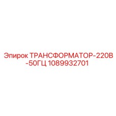 1089932701 ТРАНСФОРМАТОР-220В-50ГЦ Epiroc