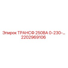 2202969106 ТРАНСФ 250ВА 0-230- (Epiroc)
