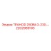 2202969106 ТРАНСФ 250ВА 0-230- (Epiroc)