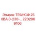 2202969106 ТРАНСФ 250ВА 0-230- (Epiroc)