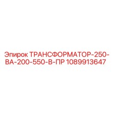 1089913647 ТРАНСФОРМАТОР-250-ВА-200-550-В-ПР Epiroc