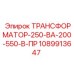 1089913647 ТРАНСФОРМАТОР-250-ВА-200-550-В-ПР Epiroc