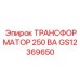 GS12369650 ТРАНСФОРМАТОР 250 ВА Epiroc