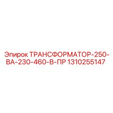 1310255147 ТРАНСФОРМАТОР-250-ВА-230-460-В-ПР Epiroc