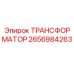 2656984263 ТРАНСФОРМАТОР Epiroc
