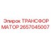 2657045007 ТРАНСФОРМАТОР Epiroc