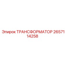 2657114258 ТРАНСФОРМАТОР Epiroc