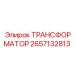 2657132813 ТРАНСФОРМАТОР Epiroc