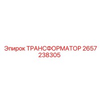 2657238305 ТРАНСФОРМАТОР Epiroc