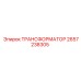 2657238305 ТРАНСФОРМАТОР Epiroc