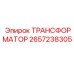 2657238305 ТРАНСФОРМАТОР Epiroc