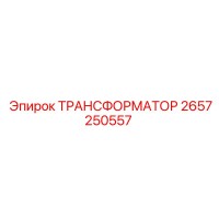 2657250557 ТРАНСФОРМАТОР Epiroc