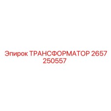 2657250557 ТРАНСФОРМАТОР Epiroc