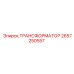 2657250557 ТРАНСФОРМАТОР Epiroc
