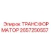 2657250557 ТРАНСФОРМАТОР Epiroc