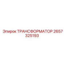 2657325193 ТРАНСФОРМАТОР Epiroc