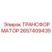 2657409435 ТРАНСФОРМАТОР Epiroc