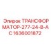 1636001872 ТРАНСФОРМАТОР-277-24-В-AC Epiroc