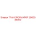 2900545000 ТРАНСФОРМАТОР Epiroc