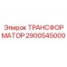 2900545000 ТРАНСФОРМАТОР Epiroc