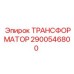 2900546800 ТРАНСФОРМАТОР Epiroc