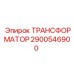 2900546900 ТРАНСФОРМАТОР Epiroc