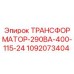 1092073404 ТРАНСФОРМАТОР-290ВА-400-115-24 Epiroc