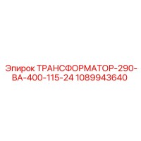 1089943640 ТРАНСФОРМАТОР-290-ВА-400-115-24 Epiroc