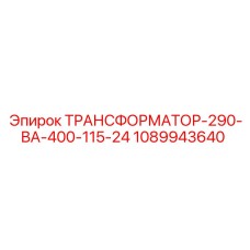 1089943640 ТРАНСФОРМАТОР-290-ВА-400-115-24 Epiroc