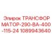 1089943640 ТРАНСФОРМАТОР-290-ВА-400-115-24 Epiroc
