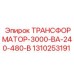 1310253191 ТРАНСФОРМАТОР-3000-ВА-240-480-В Epiroc
