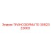 3092322003 ТРАНСФОРМАТО Epiroc