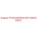 3092322021 ТРАНСФОРМАТОР Epiroc