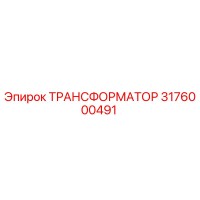 ТРАНСФОРМАТОР 3176000491 Epiroc